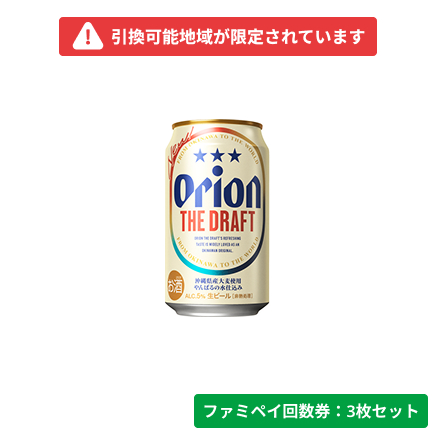 オリオン　ザ・ドラフト350ml【ファミペイ回数券3枚セット】　引換可能エリア：沖縄
