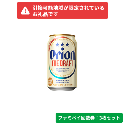 オリオン　ザ・ドラフト350ml【ファミペイ回数券3枚セット】　引換可能エリア：沖縄