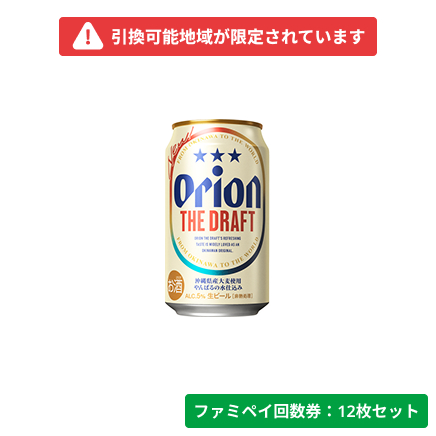 オリオン　ザ・ドラフト350ml【ファミペイ回数券12枚セット】　引換可能エリア：沖縄