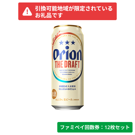 オリオン　ザ・ドラフト500ml【ファミペイ回数券12枚セット】　引換可能エリア：沖縄