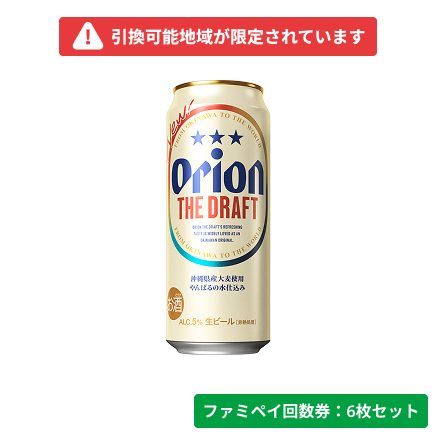 オリオン　ザ・ドラフト500ml【ファミペイ回数券6枚セット】　引換可能エリア：沖縄