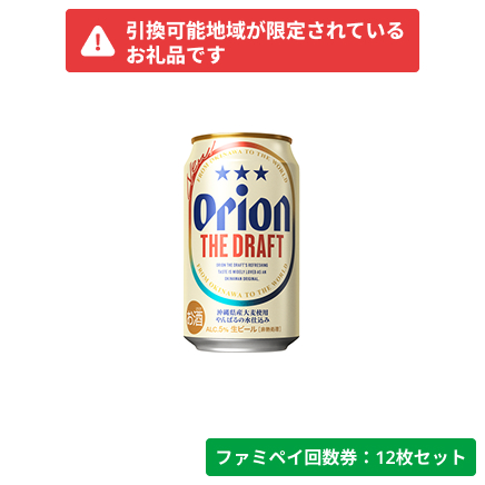 オリオン　ザ・ドラフト350ml【ファミペイ回数券12枚セット】　引換可能エリア：沖縄