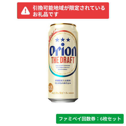 オリオン　ザ・ドラフト500ml【ファミペイ回数券6枚セット】　引換可能エリア：沖縄