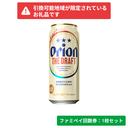 オリオン　ザ・ドラフト500ml【ファミペイ回数券1枚セット】　引換可能エリア：沖縄