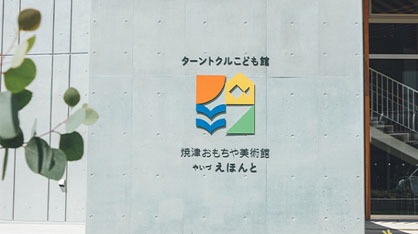 子育て・教育の分野に活用