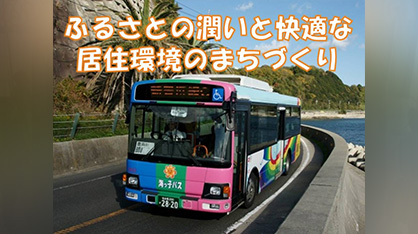 潤いと快適な居住環境のまちづくり