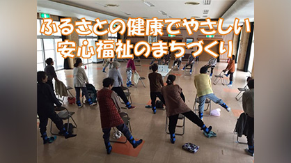 健康でやさしい安心福祉のまちづくり