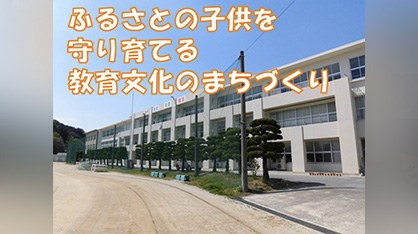 子どもを守り育てる教育文化のまちづくり