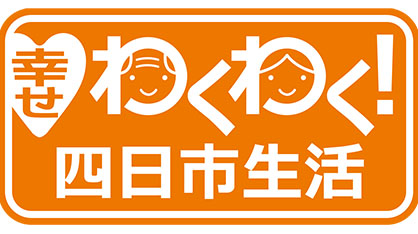 4 安心して暮らせる仕組みづくりと医療の充実を図ります！
