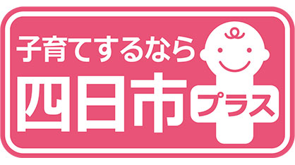 1 「子育てするなら四日市」「教育するなら四日市」を推進します！