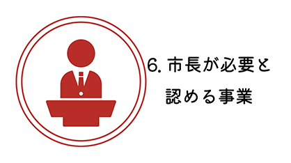 市長が必要と認める事業