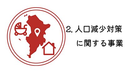 人口減少対策に関する事業