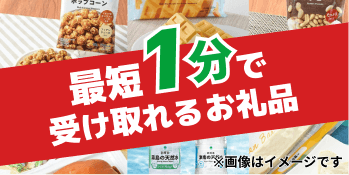 最短1分で受け取れる