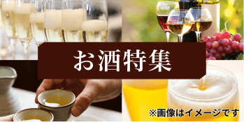 お酒特集