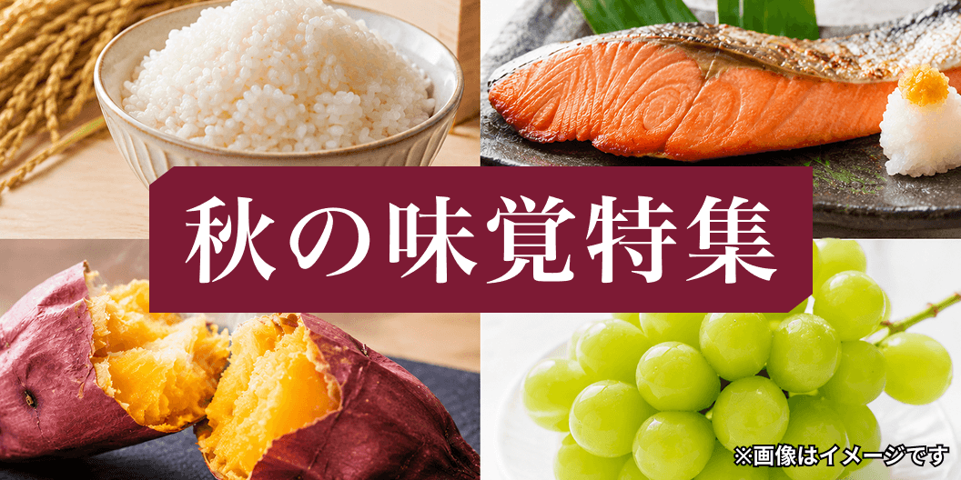 秋の味覚