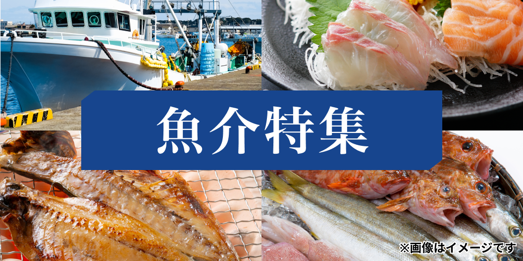 魚介特集