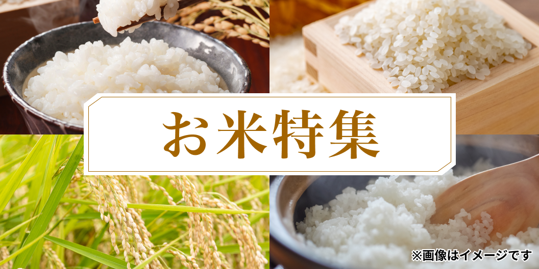 お米特集