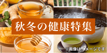 秋・冬の健康特集