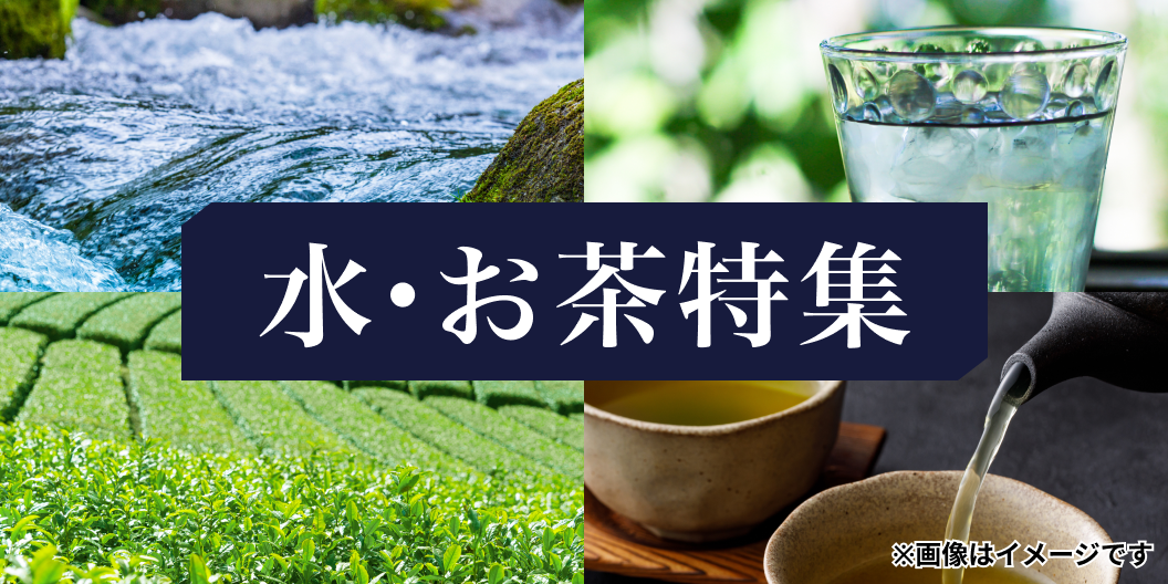 水・お茶特集