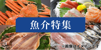 魚介特集