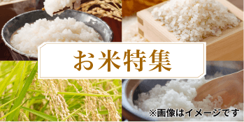 お米特集