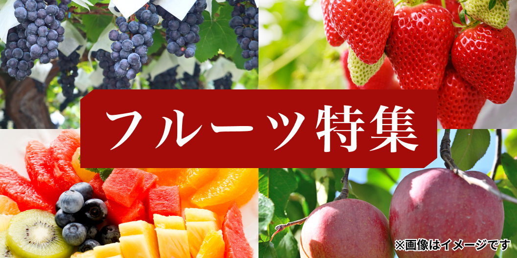 フルーツ特集