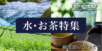 水・お茶特集