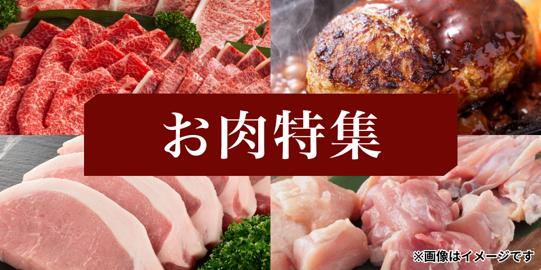 お肉特集