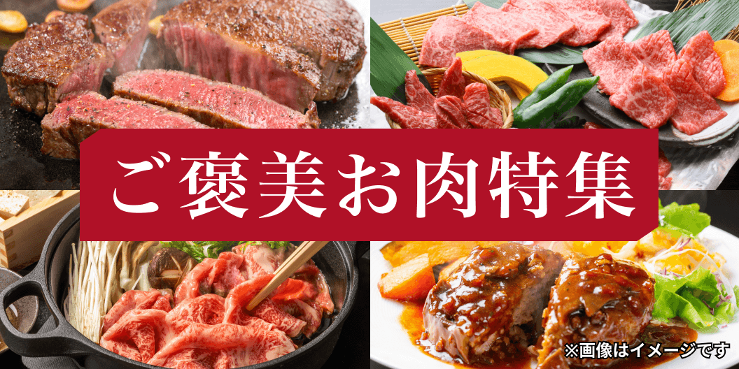 ご褒美お肉特集