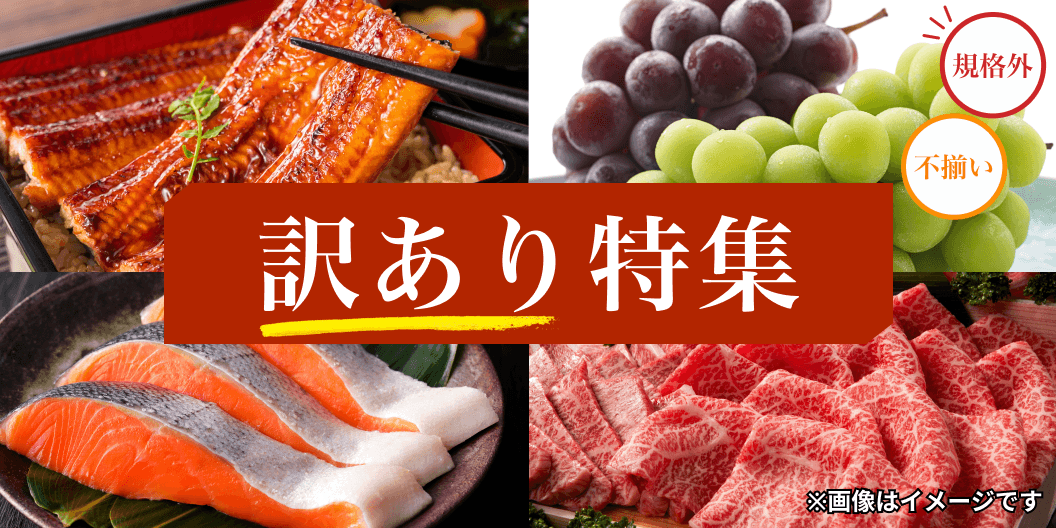 訳あり特集