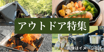 アウトドア特集