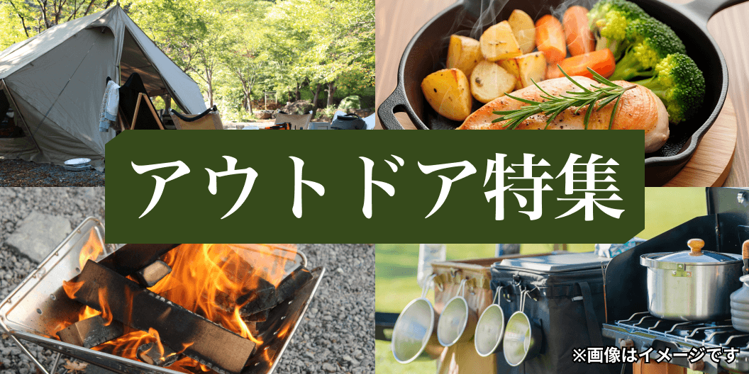 アウトドア特集