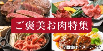 ご褒美お肉特集