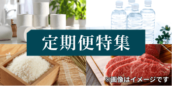定期便