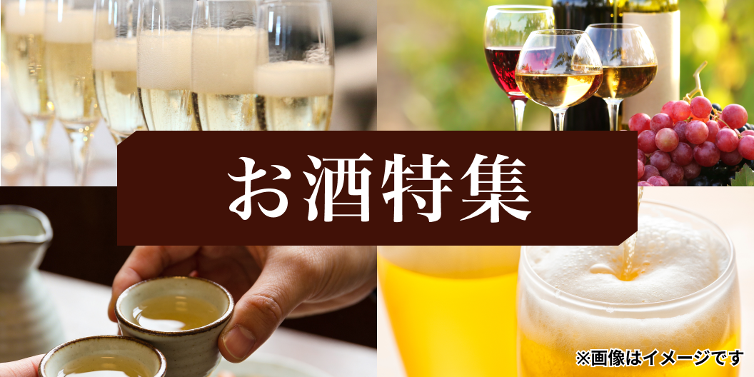 お酒特集