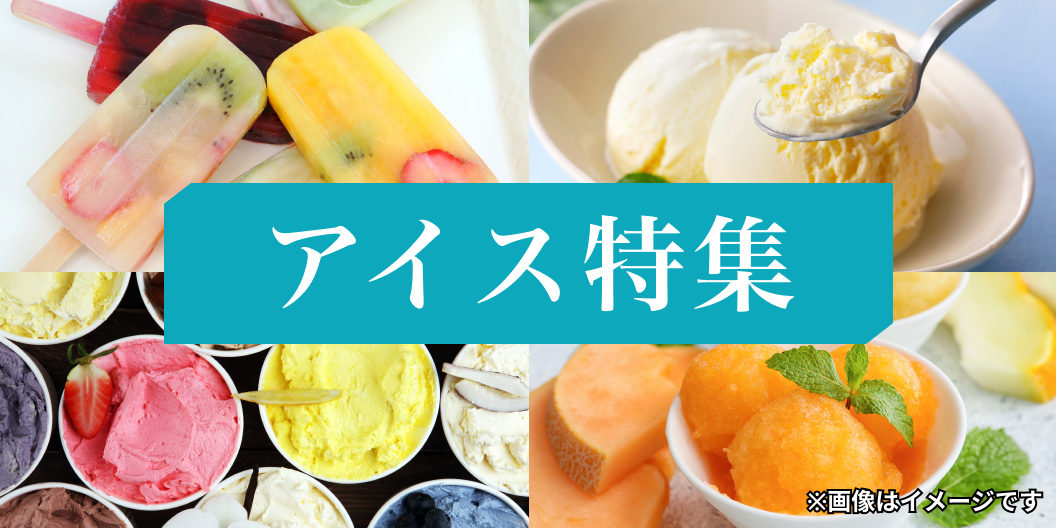 アイス特集