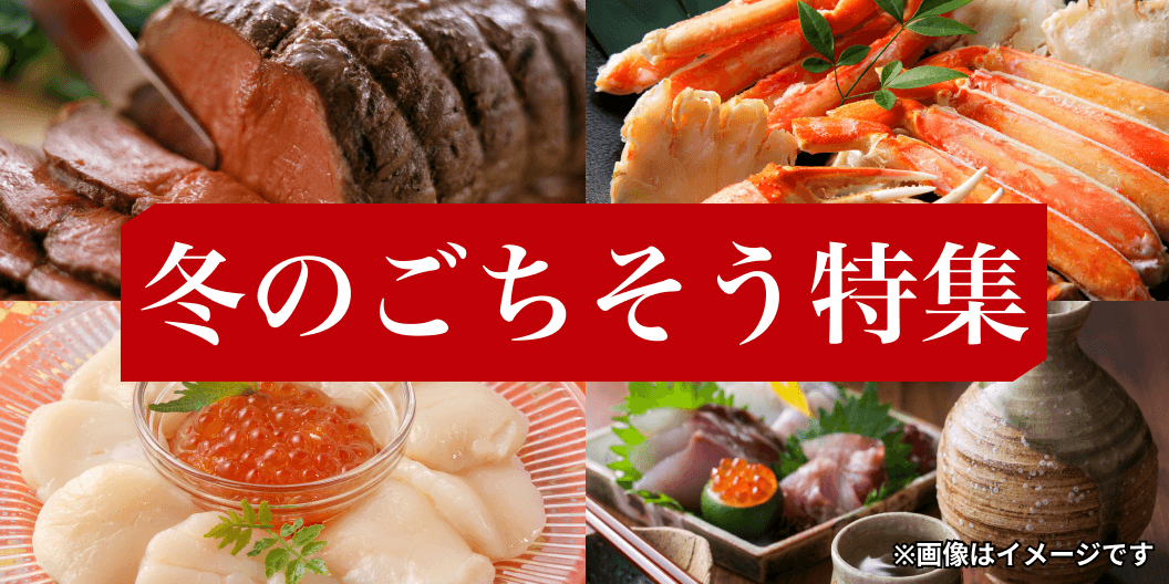 冬のごちそう特集