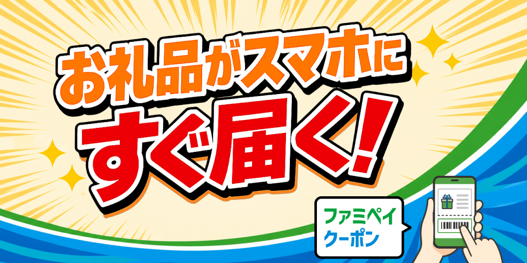 ファミマで受け取るお礼品