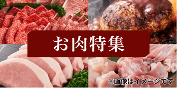 お肉特集