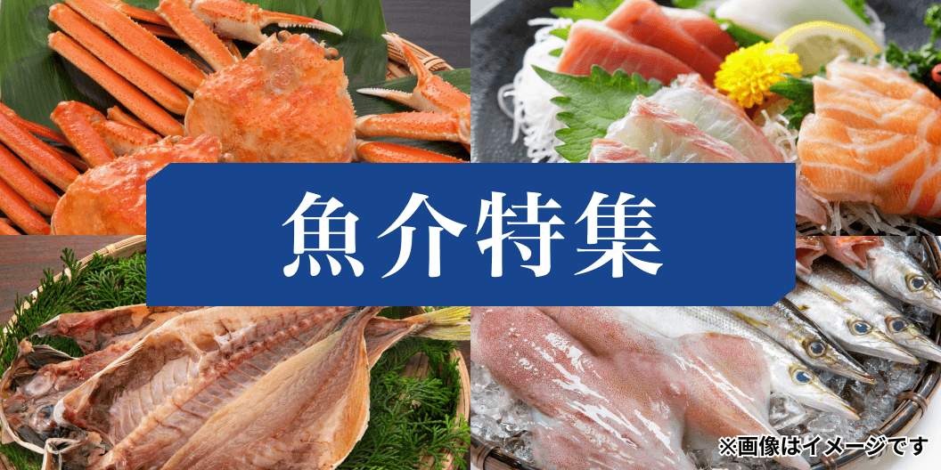 魚介特集