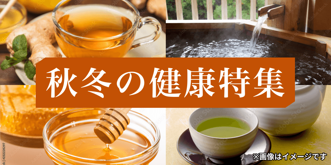 秋・冬の健康特集