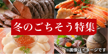 冬のごちそう特集