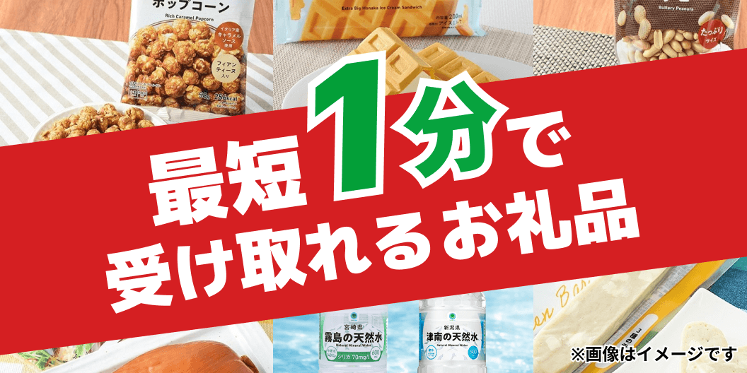 最短1分で受け取れる