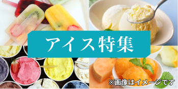 アイス特集