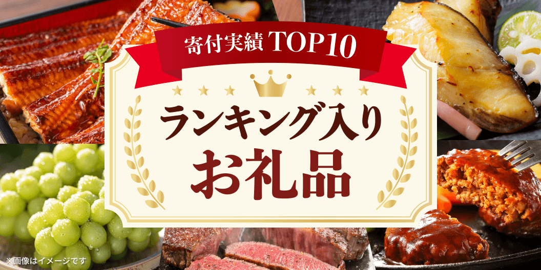 ランキング入りお礼品