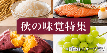 秋の味覚