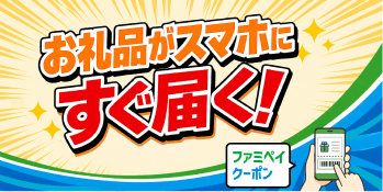 ファミマで受け取るお礼品